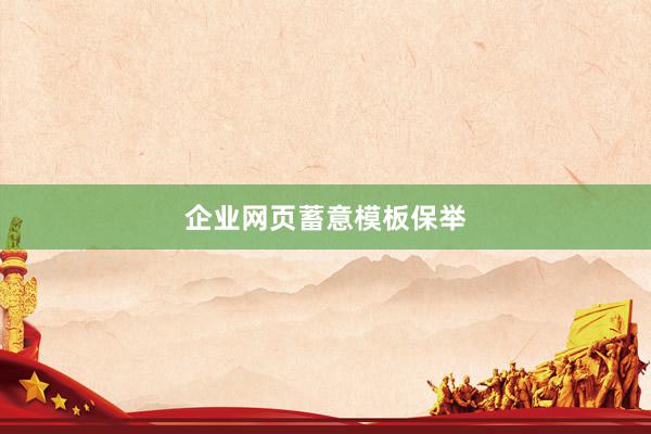 企业网页蓄意模板保举