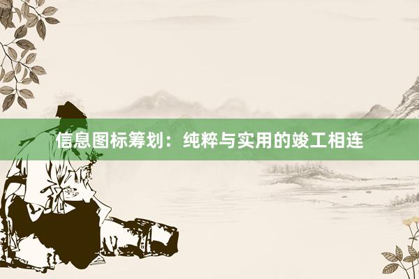 信息图标筹划:纯粹与实用的竣工相连