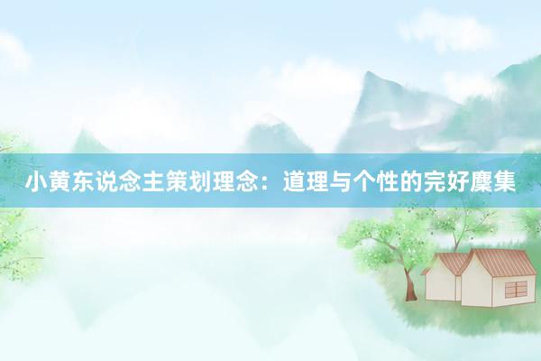 小黄东说念主策划理念：道理与个性的完好麇集