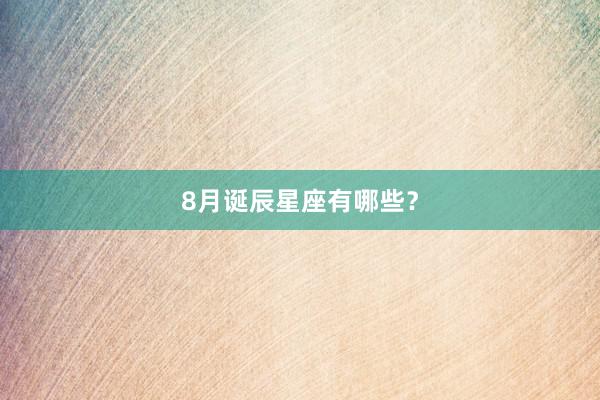 8月诞辰星座有哪些？