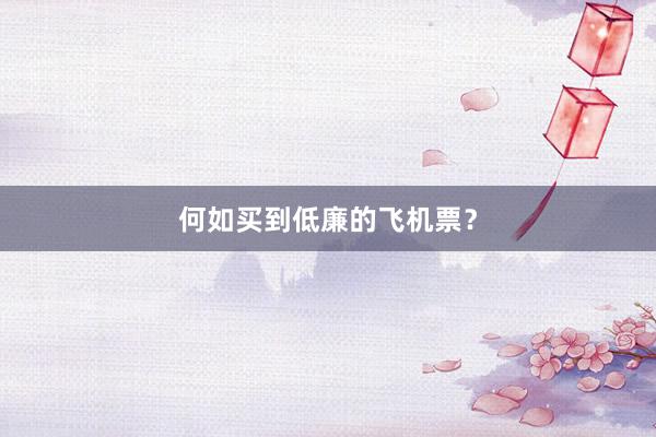 何如买到低廉的飞机票？