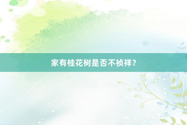 家有桂花树是否不祯祥？