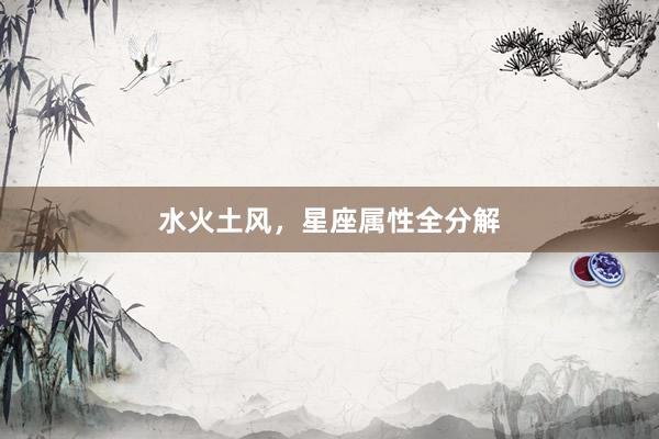 水火土风,星座属性全分解